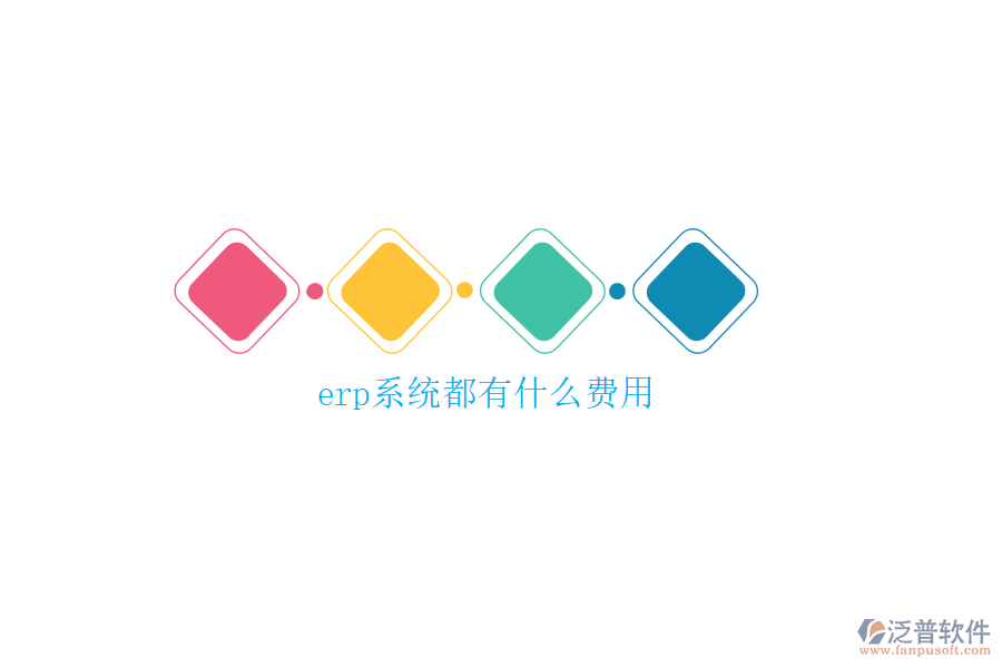 erp系統(tǒng)都有什么費用