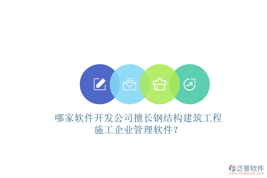 哪家軟件開發(fā)公司擅長鋼結(jié)構(gòu)建筑工程施工企業(yè)管理軟件?