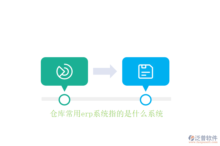 倉庫常用erp系統(tǒng)指的是什么系統(tǒng)