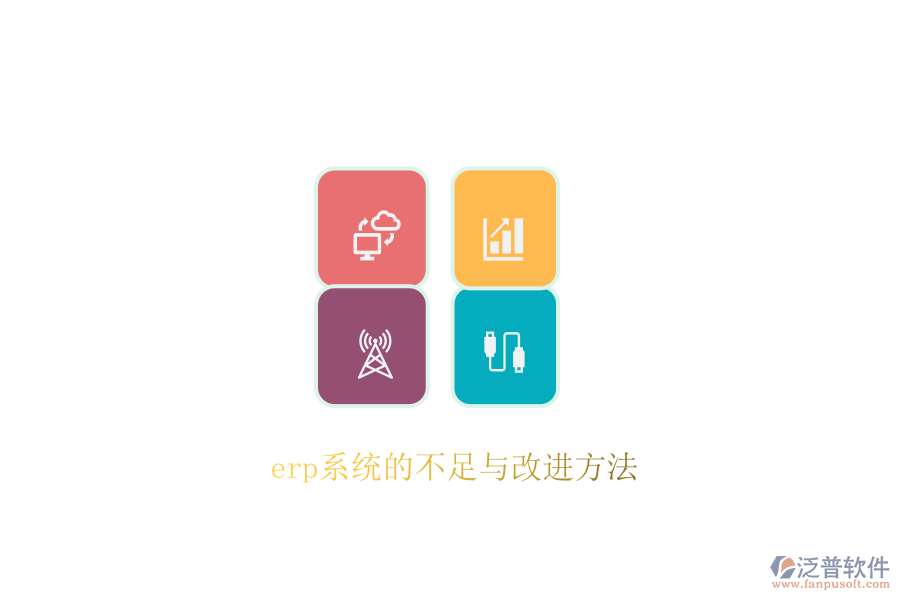 erp系統(tǒng)的不足與改進(jìn)方法