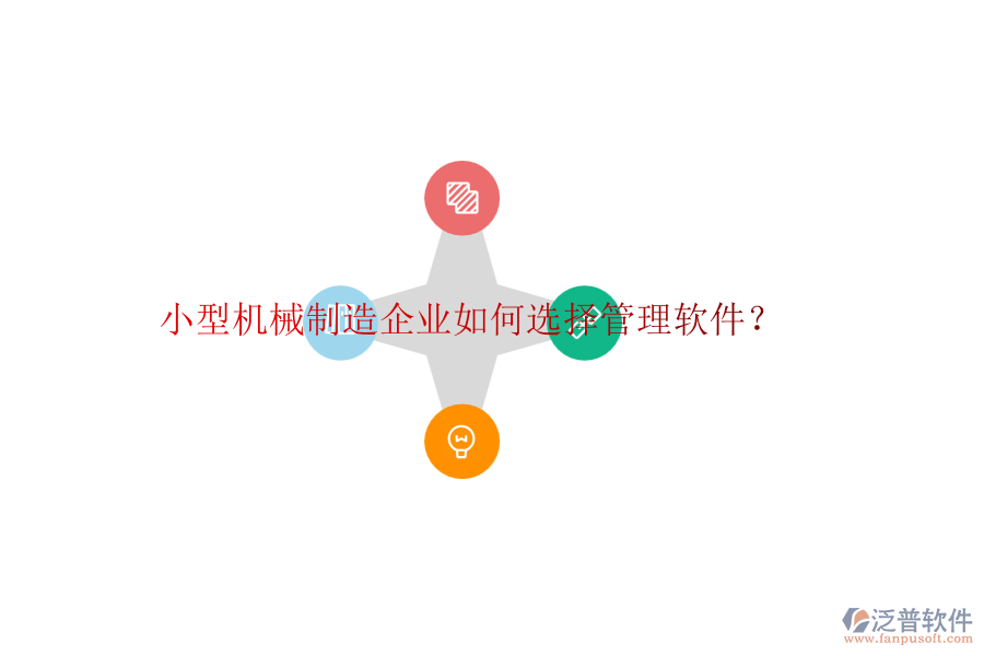 小型機(jī)械制造企業(yè)如何選擇管理軟件？