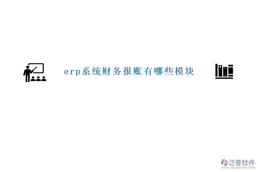 erp系統(tǒng)財(cái)務(wù)報(bào)賬有哪些模塊