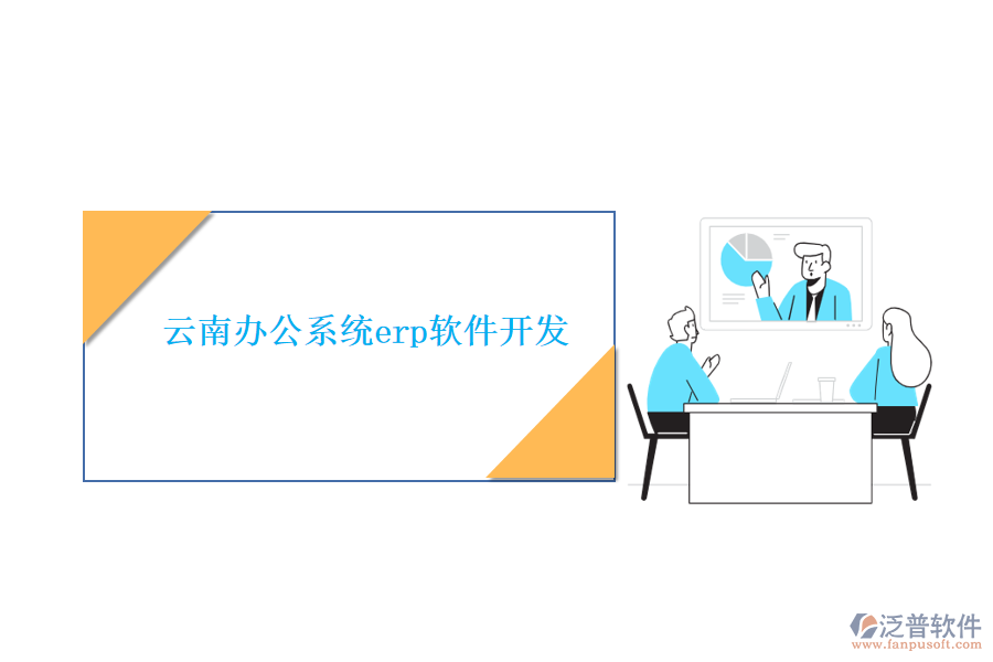 云南辦公系統(tǒng)erp軟件開發(fā)