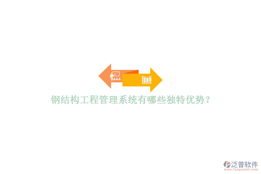 鋼結(jié)構(gòu)工程管理系統(tǒng)有哪些獨特優(yōu)勢?