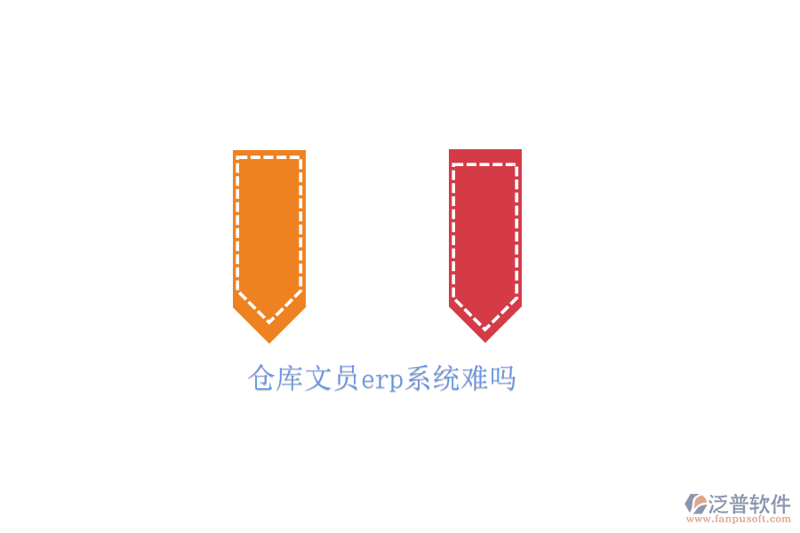 倉庫文員erp系統(tǒng)難嗎