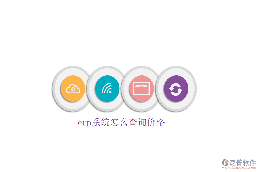 erp系統(tǒng)怎么查詢價格