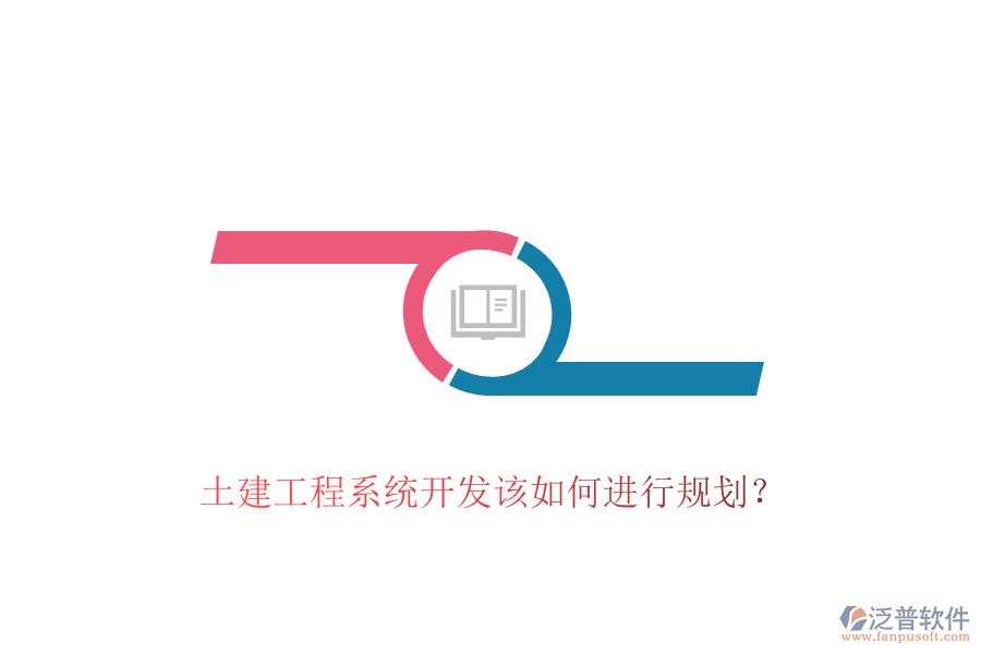 土建工程系統(tǒng)開發(fā)該如何進(jìn)行規(guī)劃？