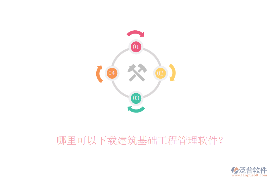 哪里可以下載建筑基礎(chǔ)工程管理軟件？