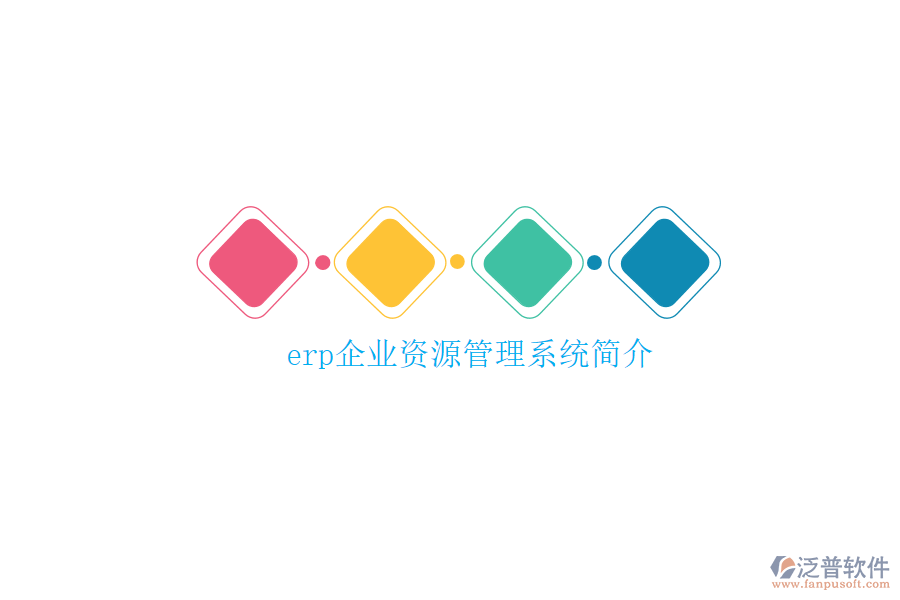 erp企業(yè)資源管理系統(tǒng)簡介