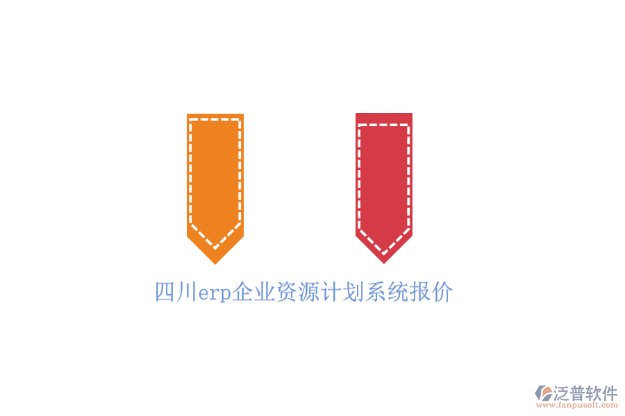 四川erp企業(yè)資源計(jì)劃系統(tǒng)報(bào)價(jià)