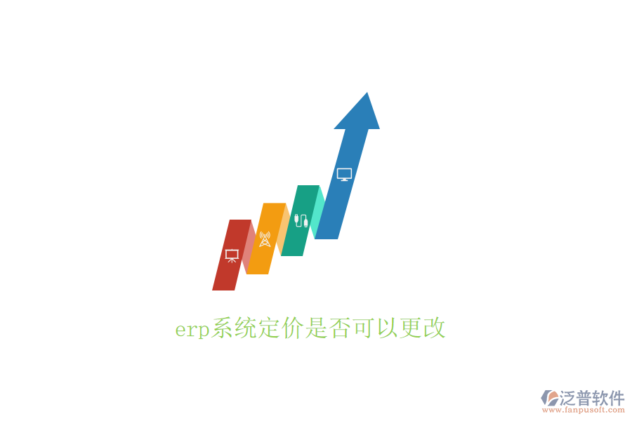  erp系統(tǒng)定價是否可以更改