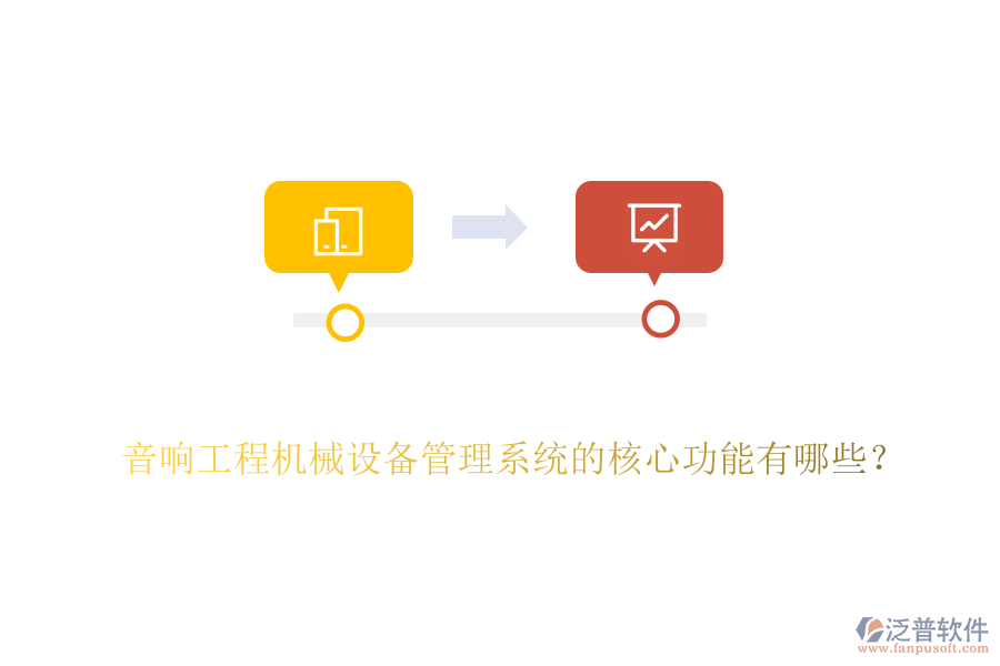 音響工程機(jī)械設(shè)備管理系統(tǒng)的核心功能有哪些？