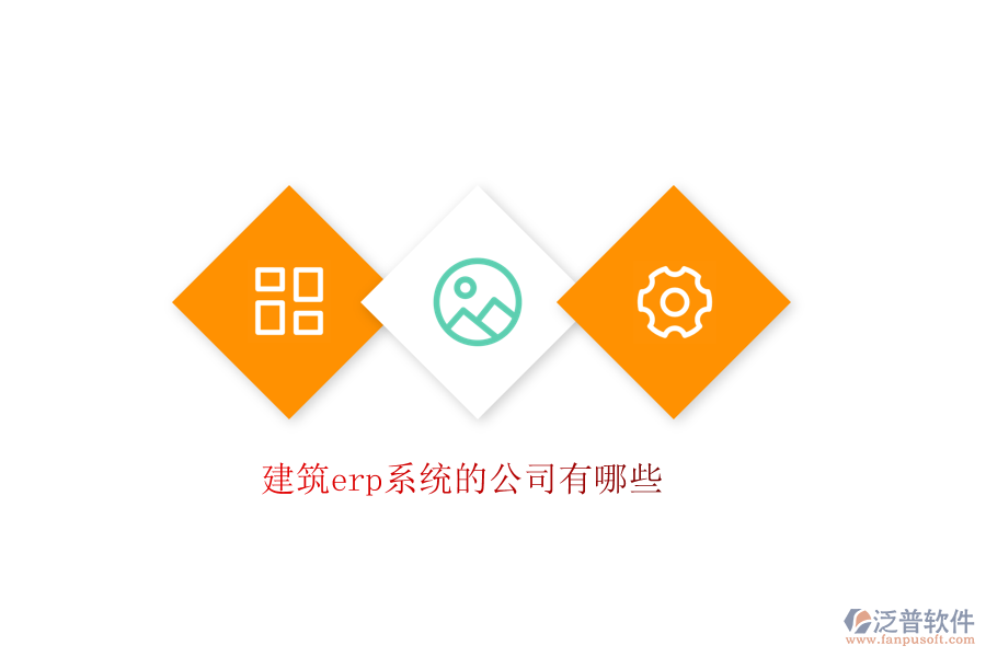 建筑erp系統(tǒng)的公司有哪些