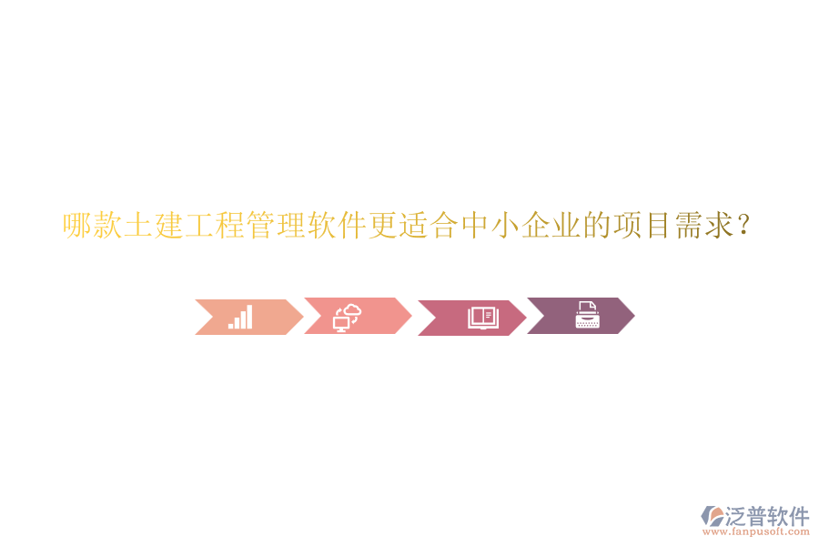 哪款土建工程管理軟件更適合中小企業(yè)的項目需求？