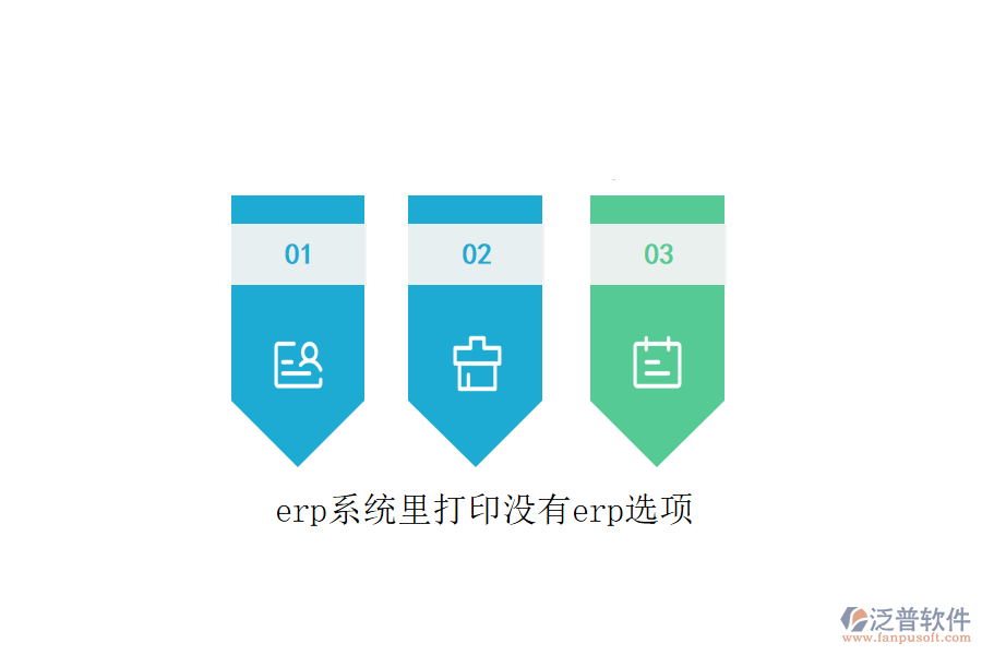 erp系統(tǒng)里打印沒有erp選項