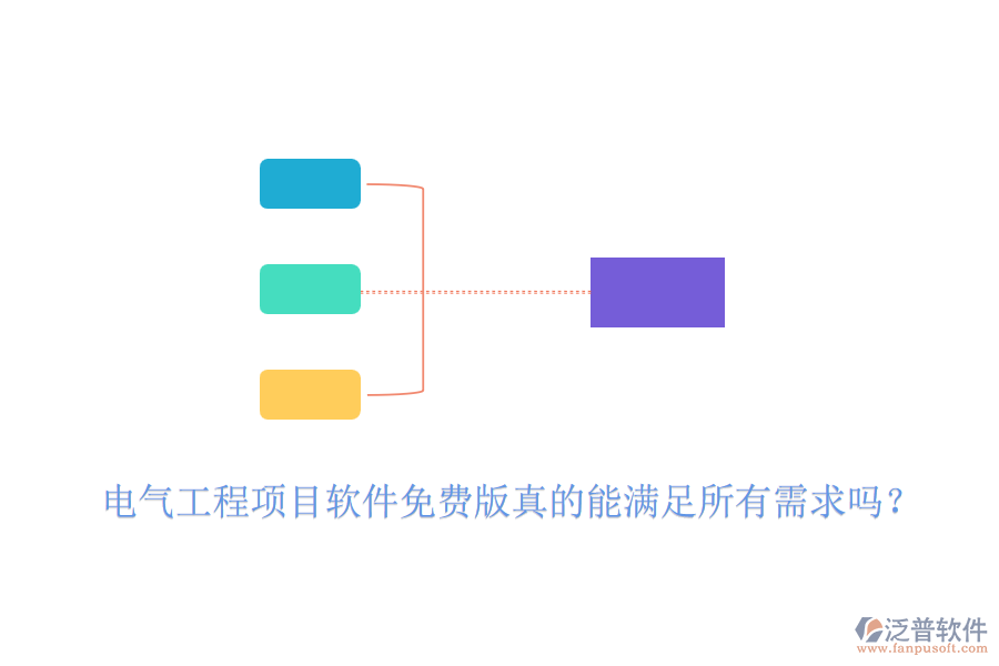 電氣工程項(xiàng)目軟件免費(fèi)版真的能滿足所有需求嗎？