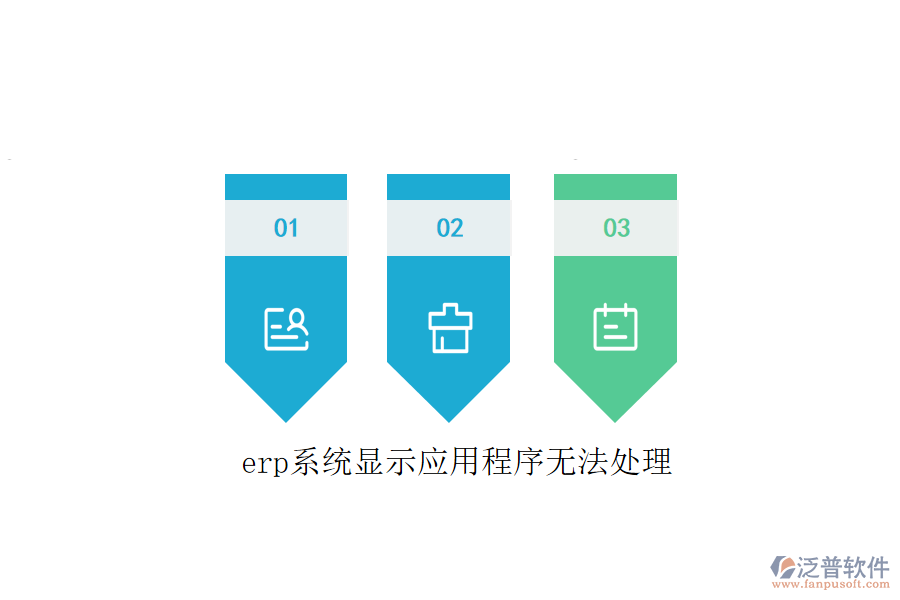 erp系統(tǒng)顯示應(yīng)用程序無法處理