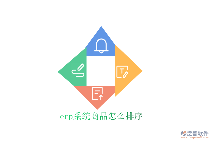 erp系統(tǒng)商品怎么排序