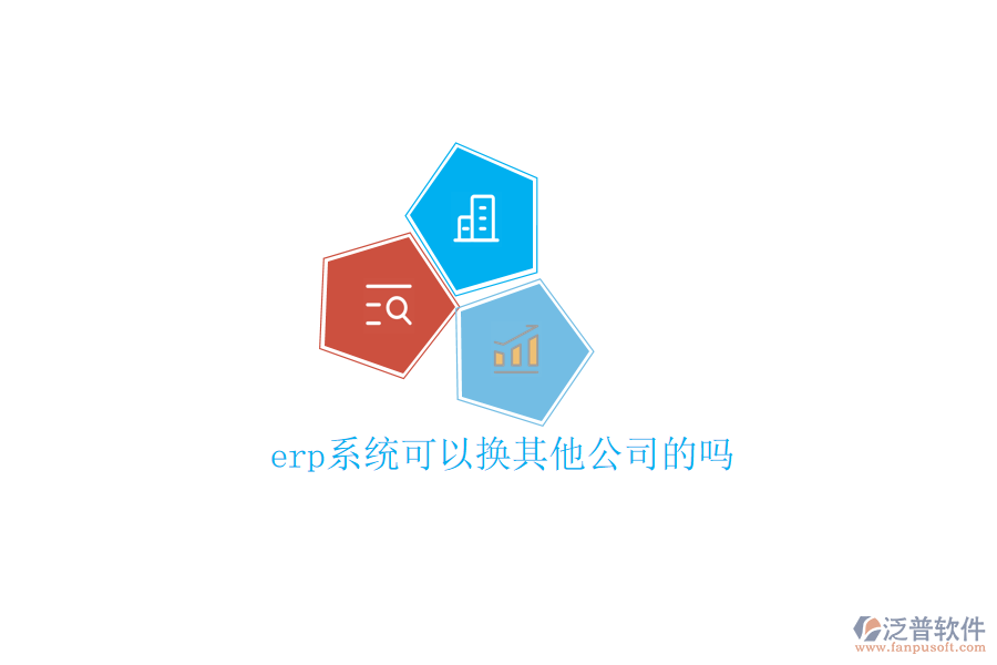  erp系統(tǒng)可以換其他公司的嗎