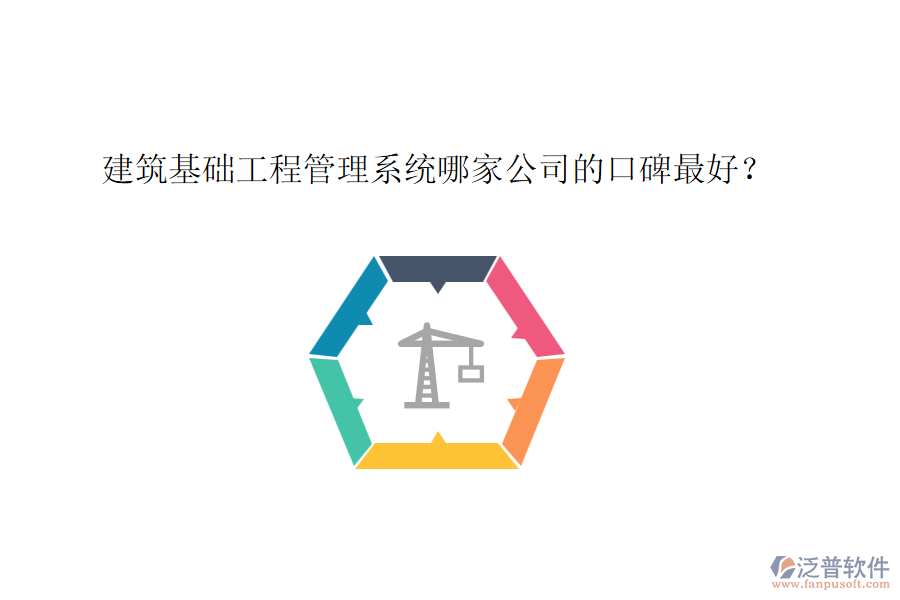 建筑基礎工程管理系統(tǒng)哪家公司的口碑最好？