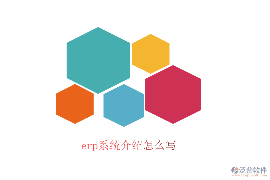 erp系統(tǒng)介紹怎么寫