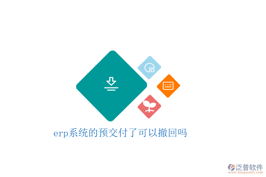  erp系統(tǒng)的預(yù)交付了可以撤回嗎