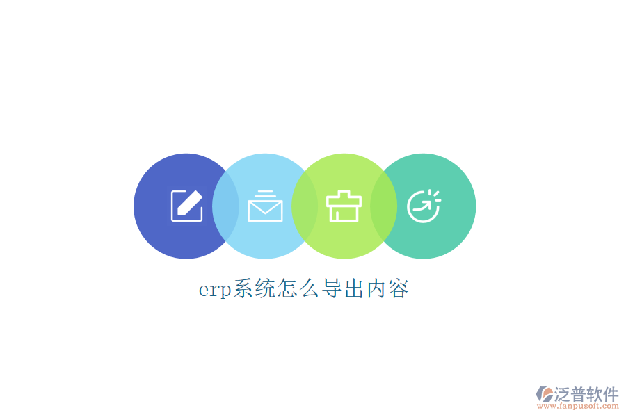 erp系統(tǒng)怎么導出內容