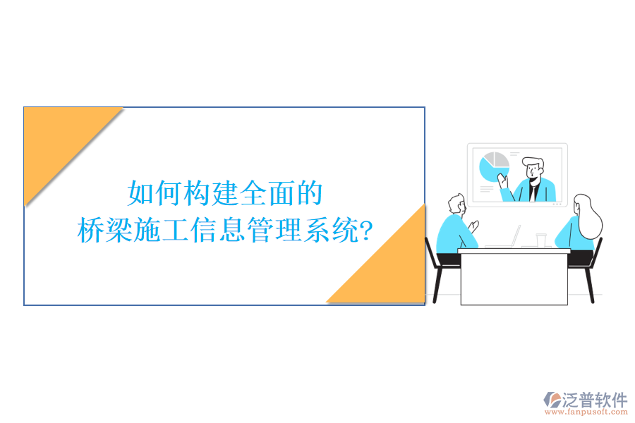 如何構(gòu)建全面的橋梁施工信息管理系統(tǒng)?