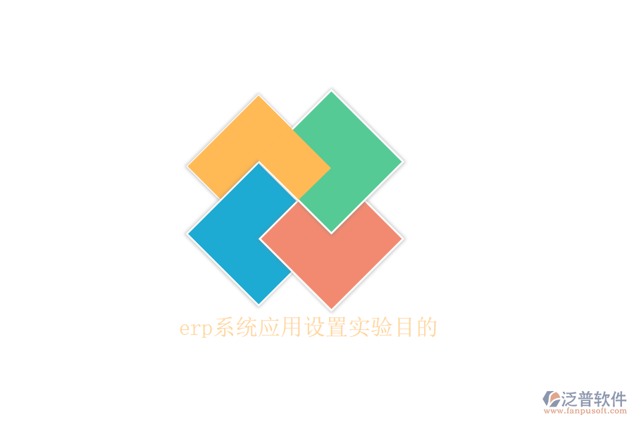 erp系統(tǒng)應用設(shè)置實驗目的