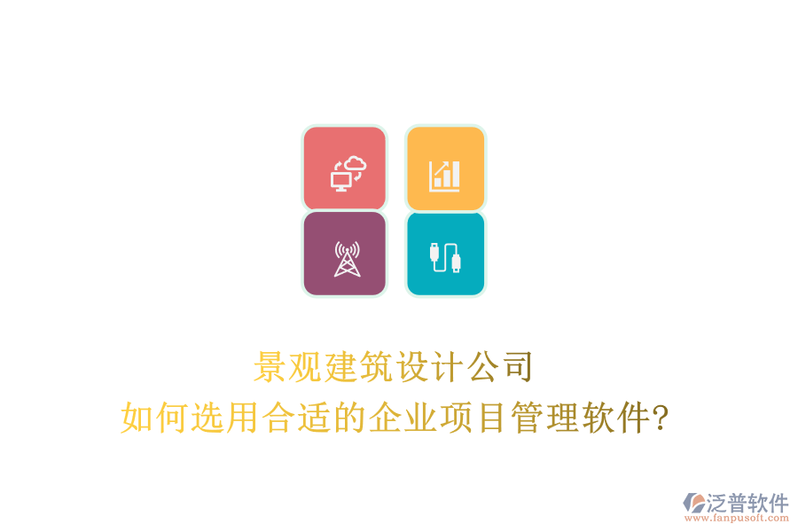 景觀建筑設(shè)計(jì)公司如何選用合適的企業(yè)項(xiàng)目管理軟件?