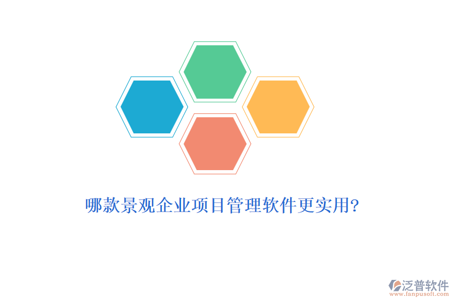 哪款景觀企業(yè)項目管理軟件更實用?