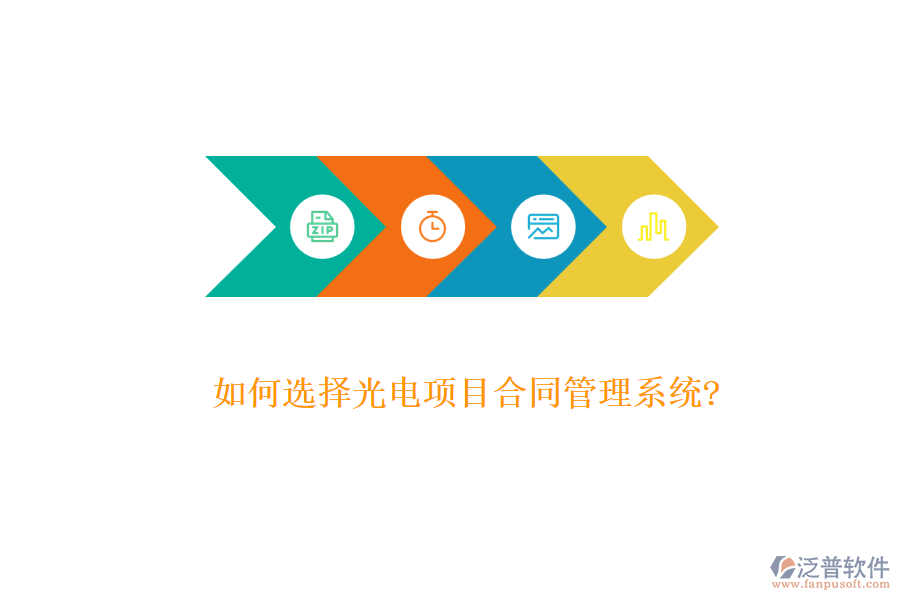 如何選擇光電項(xiàng)目合同管理系統(tǒng)?