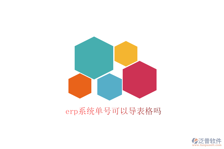  erp系統(tǒng)單號可以導(dǎo)表格嗎