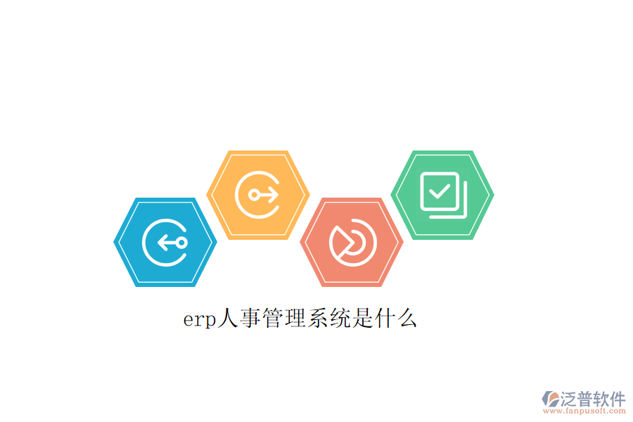 erp人事管理系統(tǒng)是什么