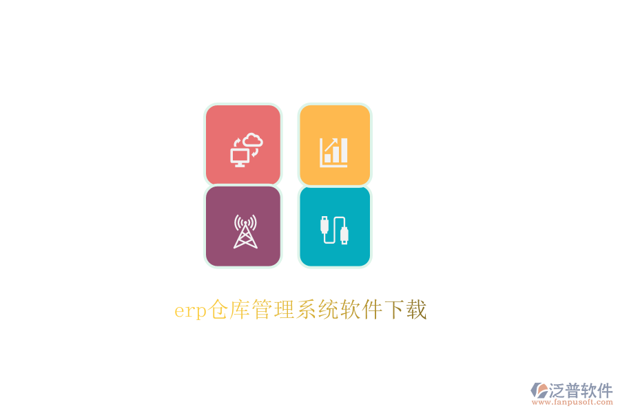 erp倉(cāng)庫(kù)管理系統(tǒng)軟件下載