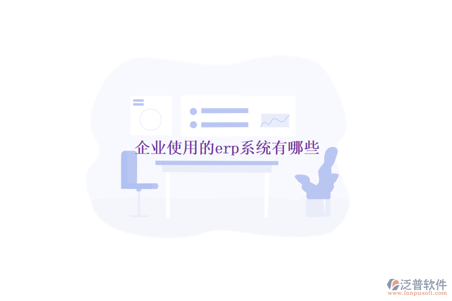 企業(yè)使用的erp系統(tǒng)有哪些