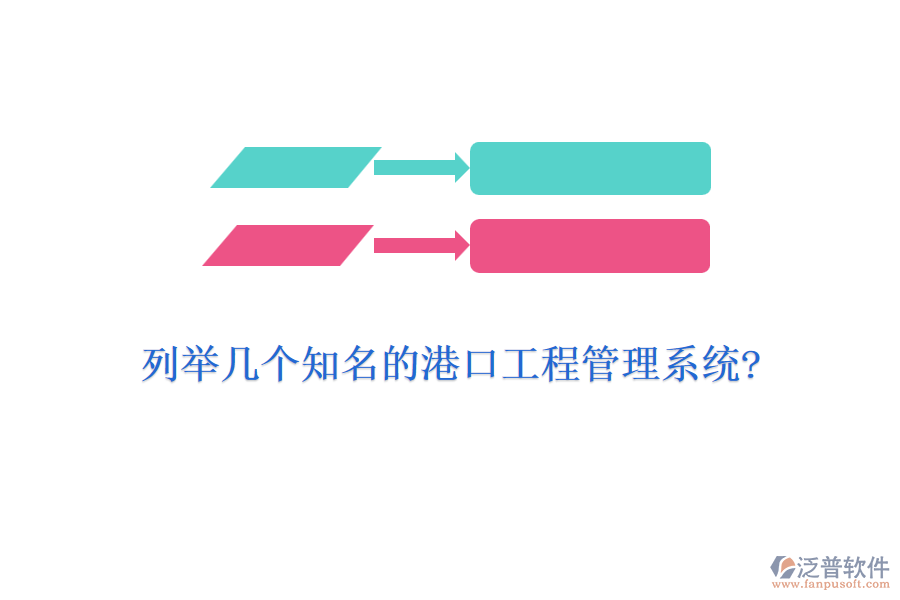 列舉幾個知名的港口工程管理系統(tǒng)?