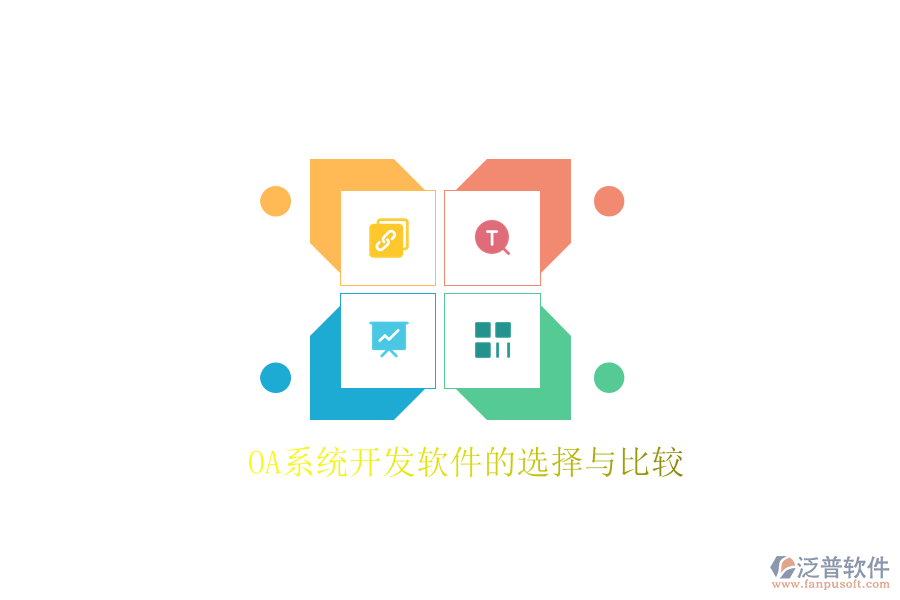  OA系統(tǒng)開發(fā)軟件的選擇與比較