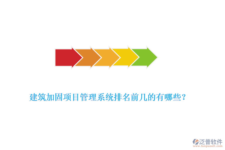 建筑加固項目管理系統(tǒng)排名前幾的有哪些？