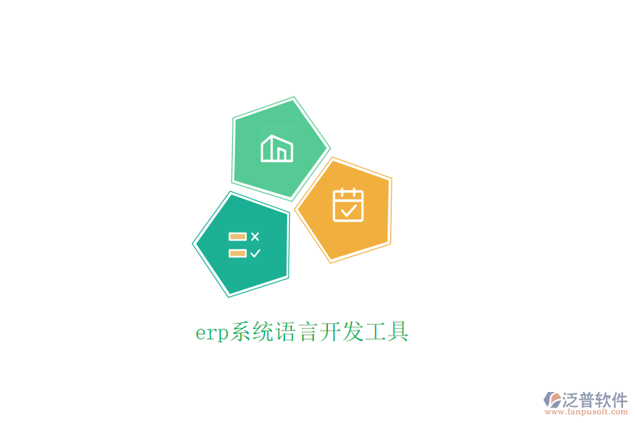 erp系統(tǒng)語言開發(fā)工具