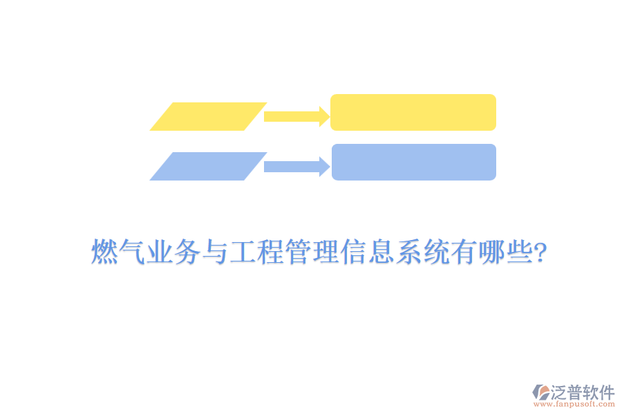 燃?xì)鈽I(yè)務(wù)與工程管理信息系統(tǒng)有哪些?