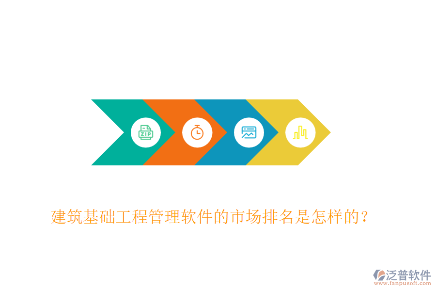 建筑基礎工程管理軟件的市場排名是怎樣的？