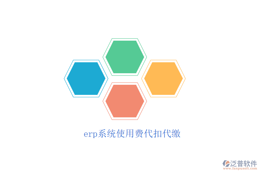 erp系統(tǒng)使用費代扣代繳