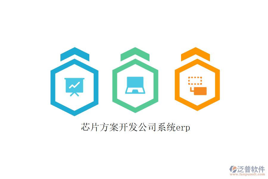 芯片方案開發(fā)公司系統(tǒng)erp