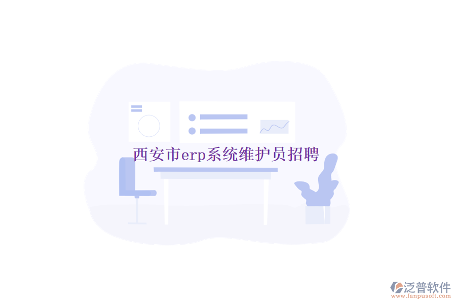 西安市erp系統(tǒng)維護員招聘