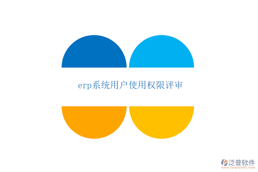 erp系統(tǒng)用戶使用權(quán)限評審