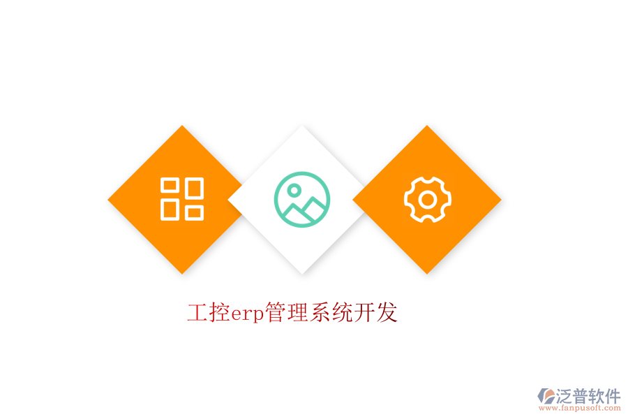 工控erp管理系統(tǒng)開發(fā)