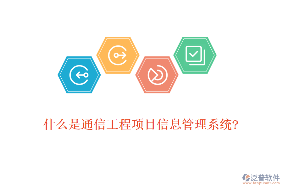 什么是通信工程項目信息管理系統(tǒng)?