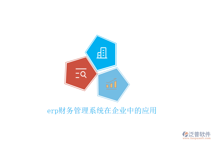 erp財務(wù)管理系統(tǒng)在企業(yè)中的應(yīng)用