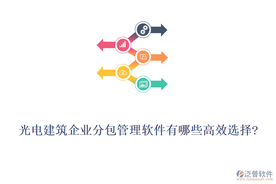 光電建筑企業(yè)分包管理軟件有哪些高效選擇?